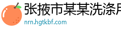 张掖市某某洗涤用品有限公司